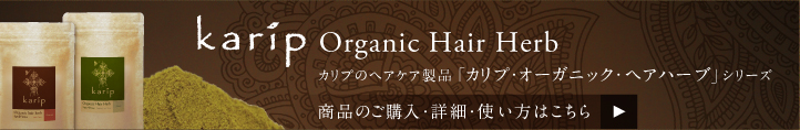 Karip Organic Hair Herb カリプのヘアケア製品 「カリプ・オーガニック・ヘアハーブ」シリーズ 商品のご購入・詳細・使い方はこちら